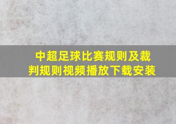 中超足球比赛规则及裁判规则视频播放下载安装