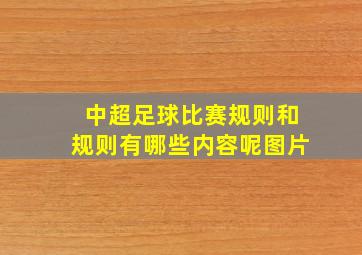 中超足球比赛规则和规则有哪些内容呢图片