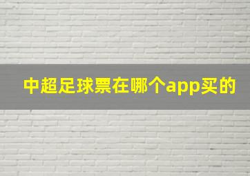 中超足球票在哪个app买的