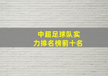 中超足球队实力排名榜前十名