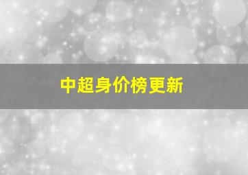 中超身价榜更新