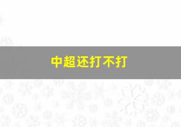 中超还打不打