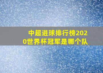 中超进球排行榜2020世界杯冠军是哪个队