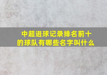 中超进球记录排名前十的球队有哪些名字叫什么