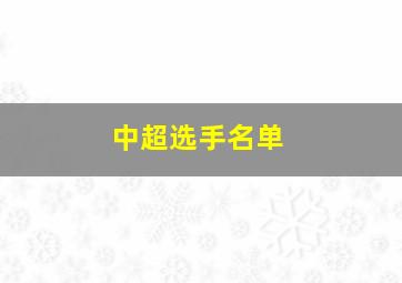 中超选手名单