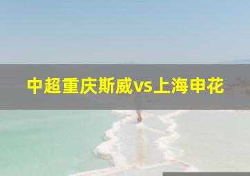 中超重庆斯威vs上海申花