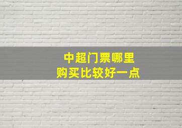 中超门票哪里购买比较好一点