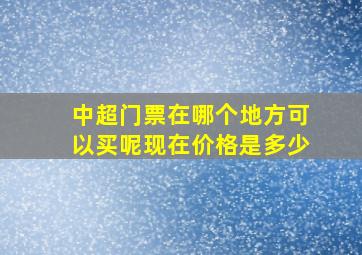 中超门票在哪个地方可以买呢现在价格是多少