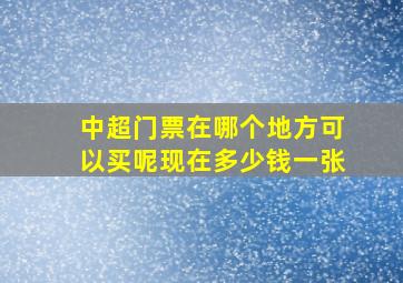 中超门票在哪个地方可以买呢现在多少钱一张