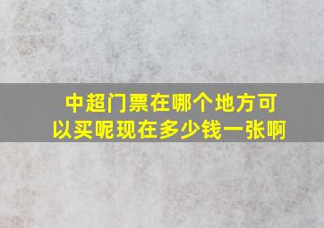 中超门票在哪个地方可以买呢现在多少钱一张啊