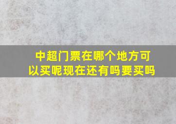 中超门票在哪个地方可以买呢现在还有吗要买吗