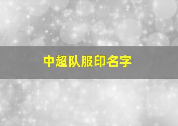 中超队服印名字