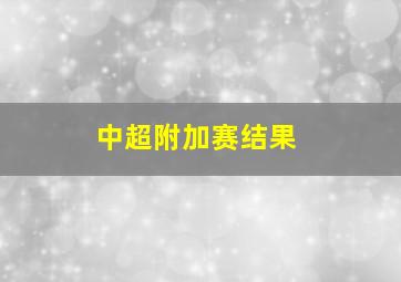 中超附加赛结果