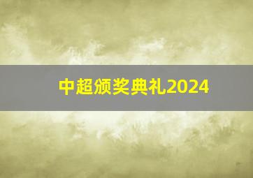 中超颁奖典礼2024