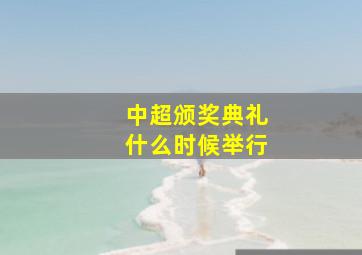 中超颁奖典礼什么时候举行