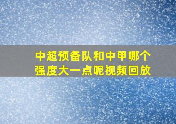 中超预备队和中甲哪个强度大一点呢视频回放