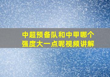 中超预备队和中甲哪个强度大一点呢视频讲解