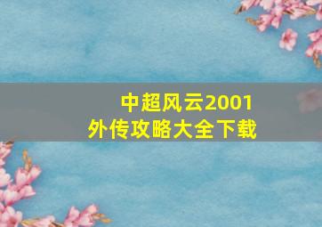 中超风云2001外传攻略大全下载