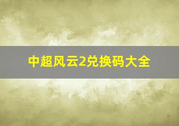 中超风云2兑换码大全