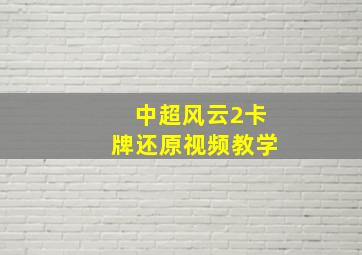 中超风云2卡牌还原视频教学