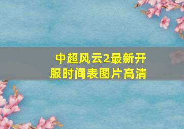 中超风云2最新开服时间表图片高清