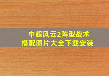 中超风云2阵型战术搭配图片大全下载安装