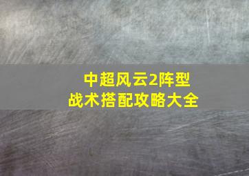 中超风云2阵型战术搭配攻略大全