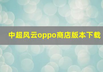 中超风云oppo商店版本下载