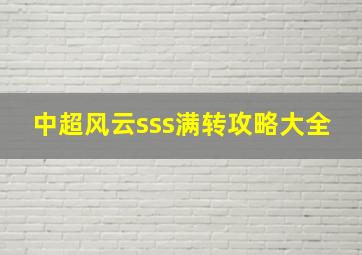 中超风云sss满转攻略大全