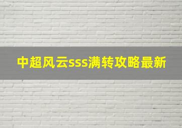 中超风云sss满转攻略最新