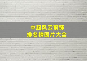 中超风云前锋排名榜图片大全