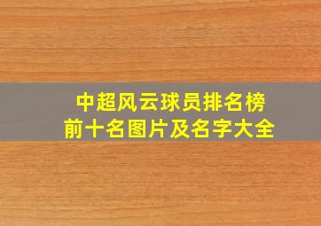 中超风云球员排名榜前十名图片及名字大全