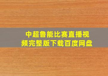 中超鲁能比赛直播视频完整版下载百度网盘