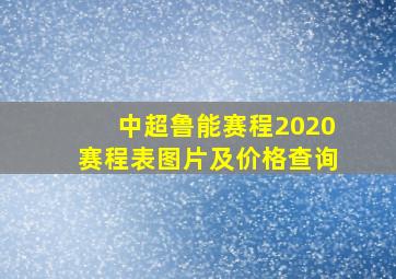 中超鲁能赛程2020赛程表图片及价格查询