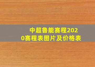 中超鲁能赛程2020赛程表图片及价格表