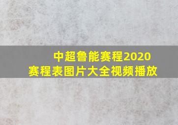 中超鲁能赛程2020赛程表图片大全视频播放