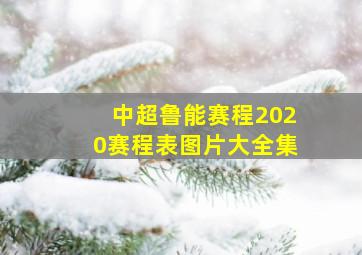 中超鲁能赛程2020赛程表图片大全集