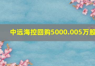 中远海控回购5000.005万股