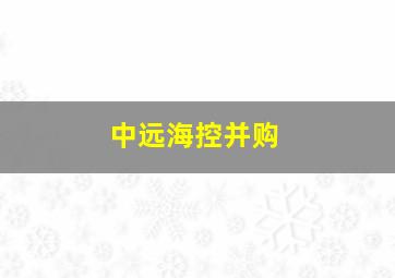 中远海控并购