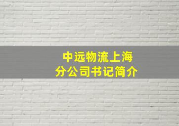 中远物流上海分公司书记简介