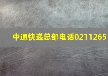 中通快递总部电话0211265