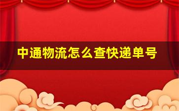 中通物流怎么查快递单号