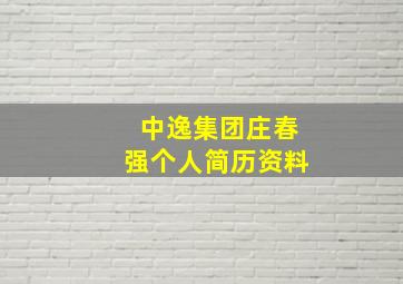 中逸集团庄春强个人简历资料