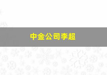 中金公司李超