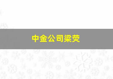 中金公司梁荧