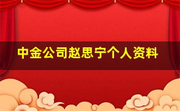 中金公司赵思宁个人资料