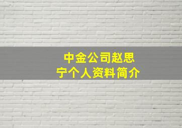 中金公司赵思宁个人资料简介