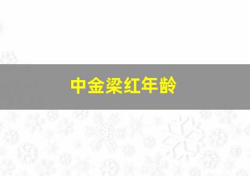 中金梁红年龄