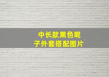 中长款黑色呢子外套搭配图片