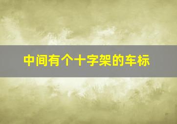 中间有个十字架的车标